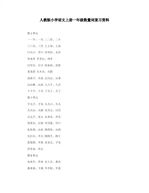 人教版小学语文上册一年级数量词复习资料