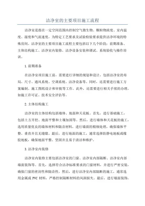 洁净室的主要项目施工流程