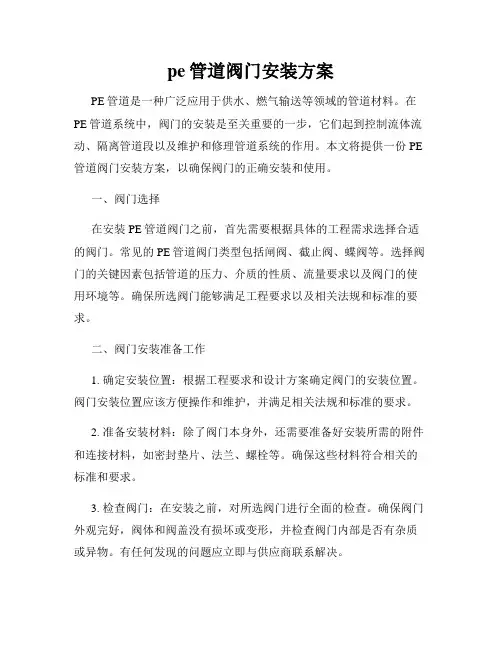 pe管道阀门安装方案