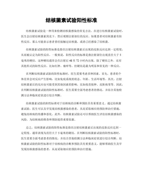 结核菌素试验阳性标准