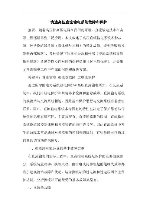 浅述高压直流输电系统故障和保护