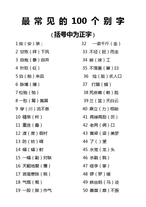 最 常 见 的 100 个 别 字