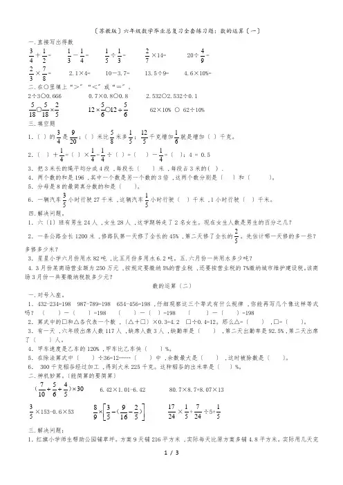 (苏教版)六年级数学毕业总复习全套练习题：数的运算(一)[无答案]
