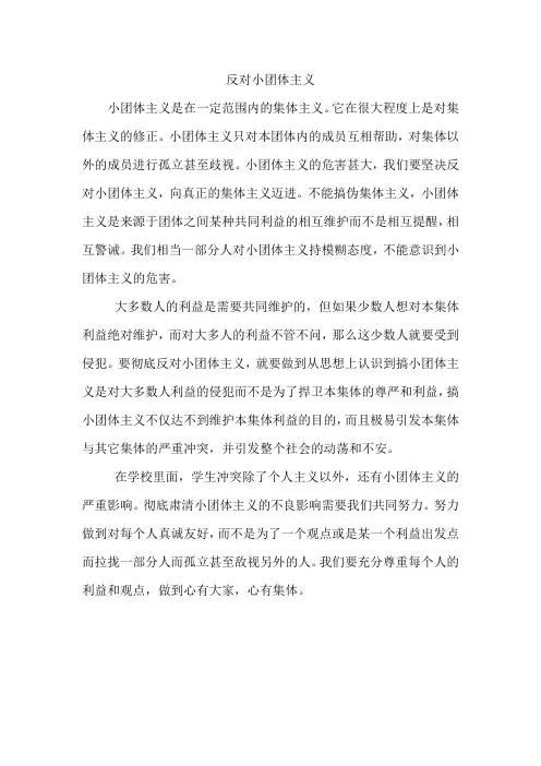 反对小团体主义