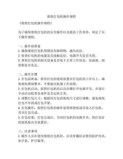 废纸打包机操作规程