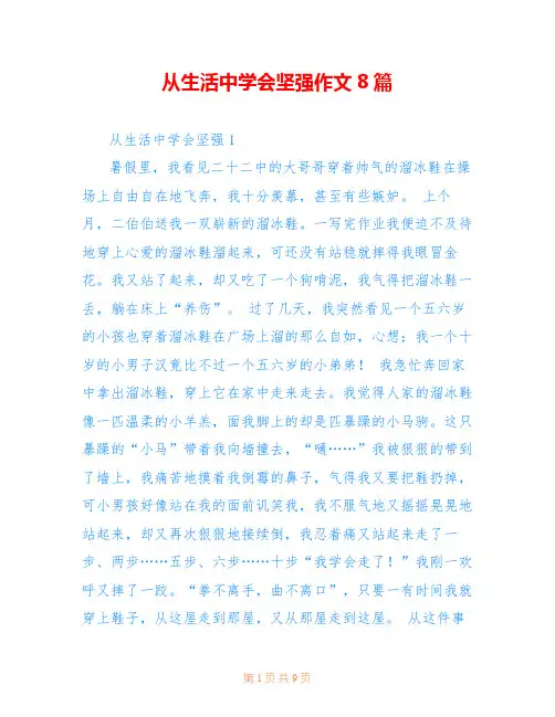 从生活中学会坚强作文8篇