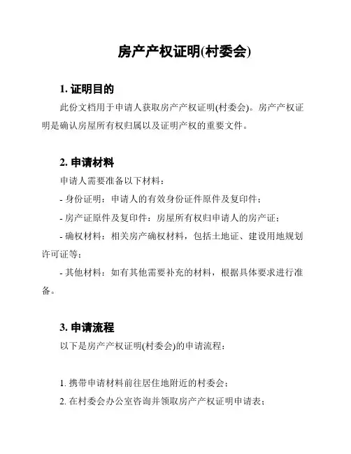 房产产权证明(村委会)