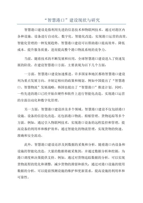 “智慧港口”建设现状与研究