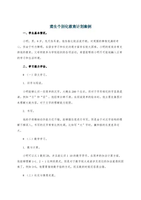 聋生个别化教育计划案例