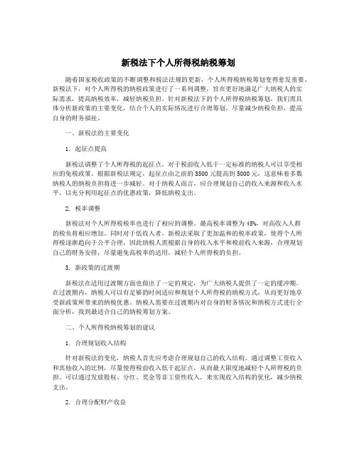 新税法下个人所得税纳税筹划