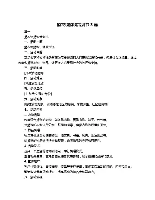 捐衣物捐物策划书3篇