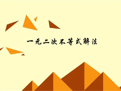 一元二次不等式及其解法-课件ppt