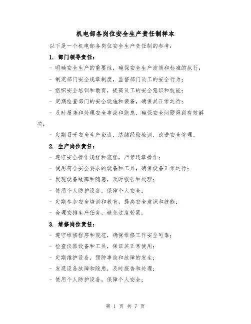 机电部各岗位安全生产责任制样本（四篇）