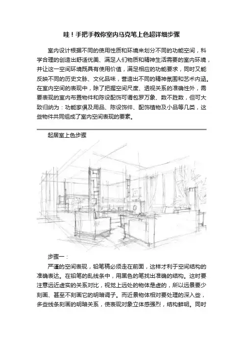 哇！手把手教你室内马克笔上色超详细步骤
