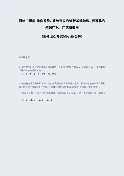 网络工程师-操作系统系统开发和运行基础知识标准化和知识产权广域通信网_真题-无答案