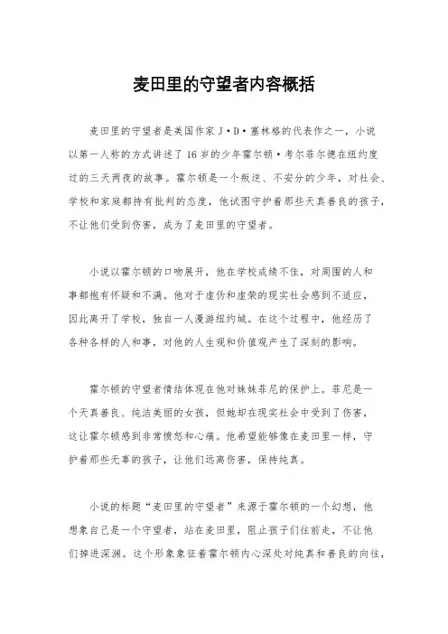 麦田里的守望者内容概括