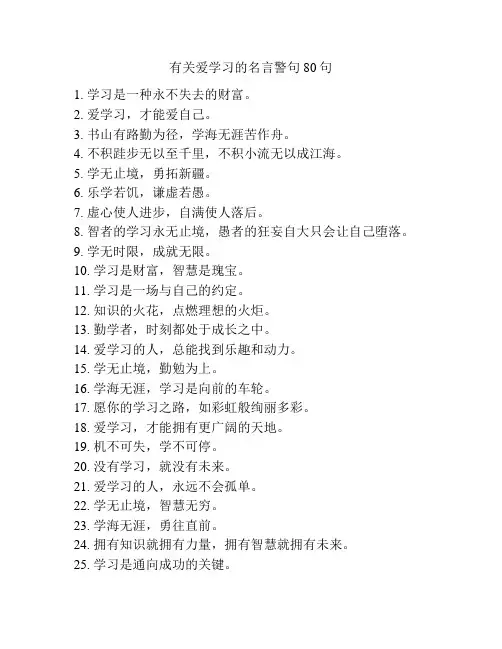 有关爱学习的名言警句80句