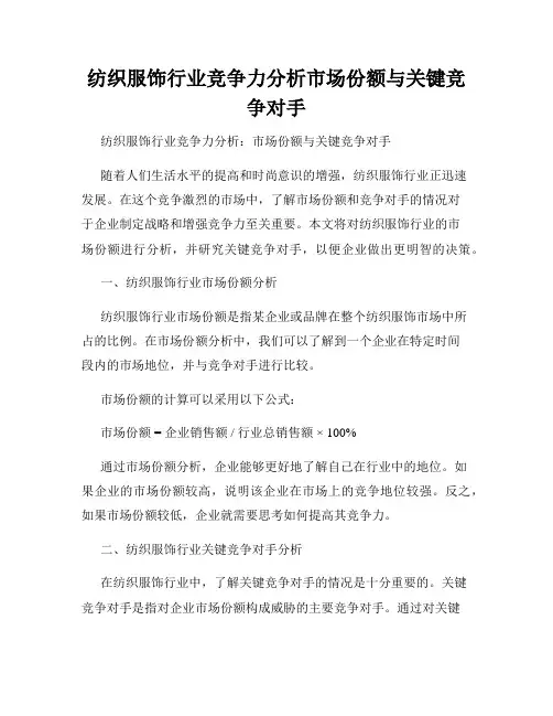 纺织服饰行业竞争力分析市场份额与关键竞争对手