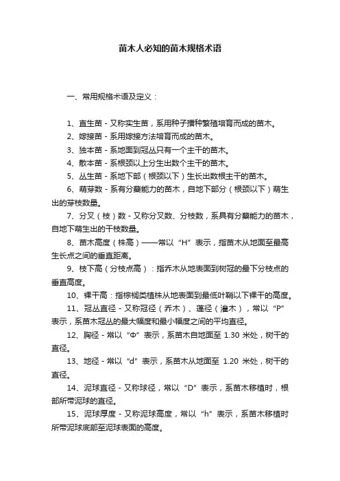 苗木人必知的苗木规格术语