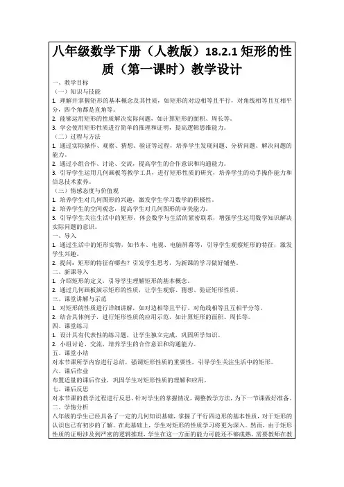 八年级数学下册(人教版)18.2.1矩形的性质(第一课时)教学设计