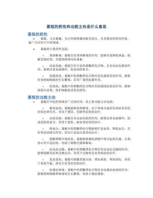 葛根的药性和功能主治是什么意思