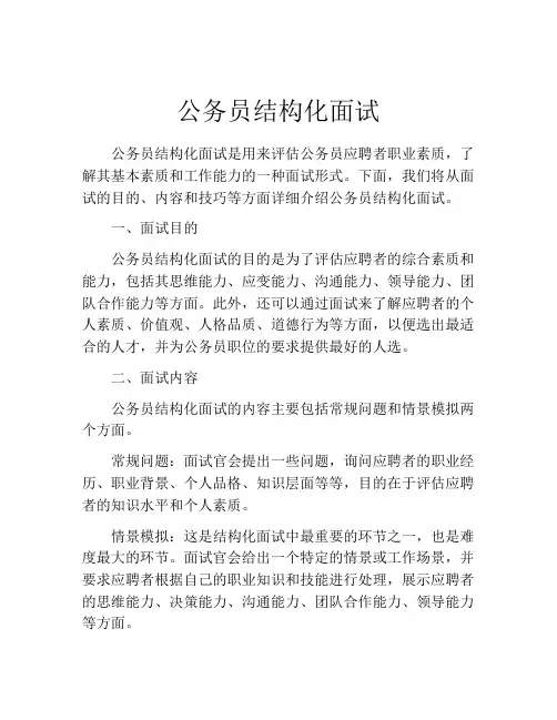 公务员结构化面试