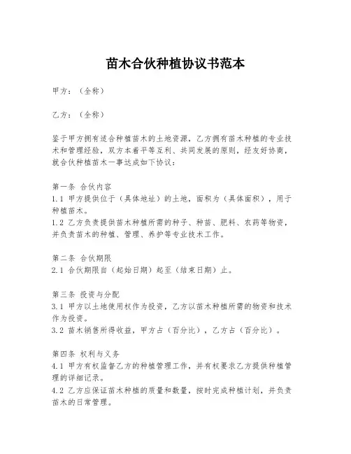 苗木合伙种植协议书范本