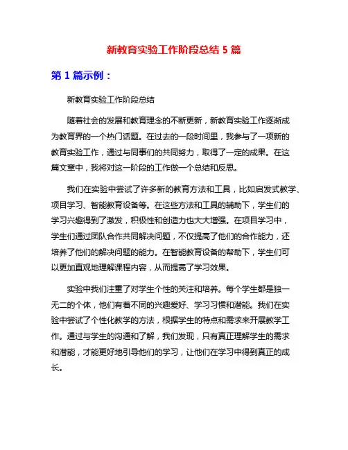 新教育实验工作阶段总结5篇