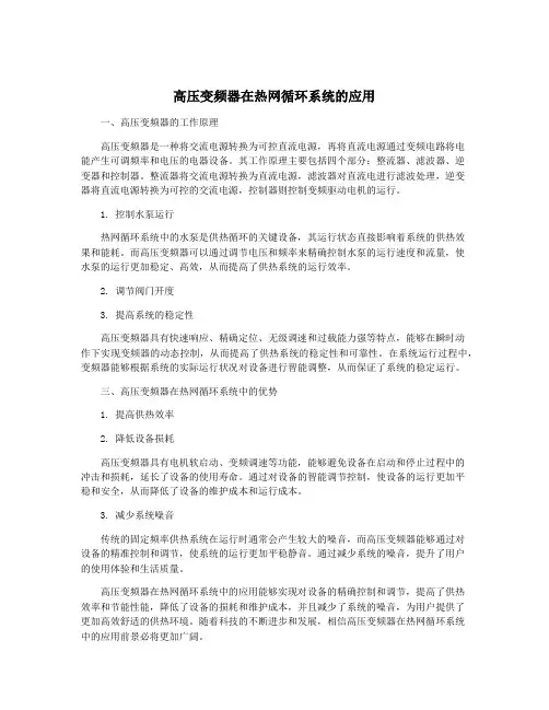 高压变频器在热网循环系统的应用