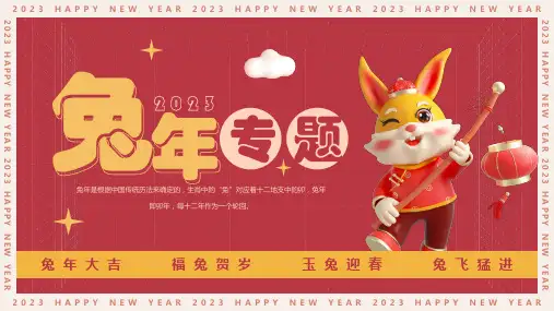 兔年大吉新年快乐主题班会PPT课件
