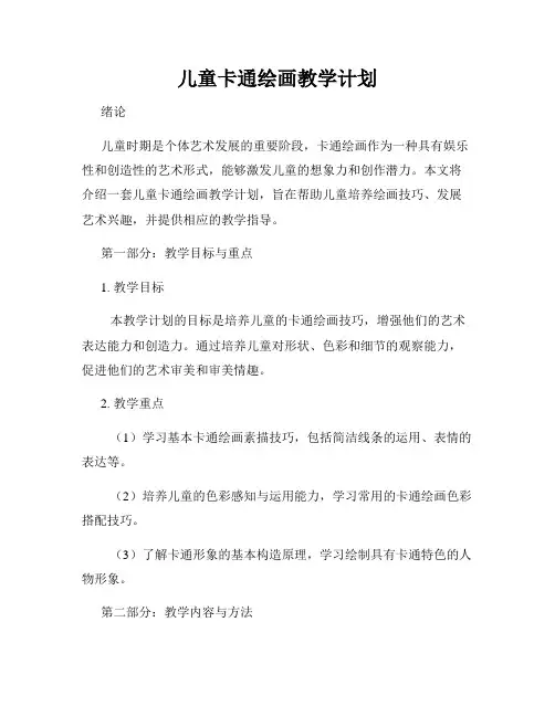 儿童卡通绘画教学计划