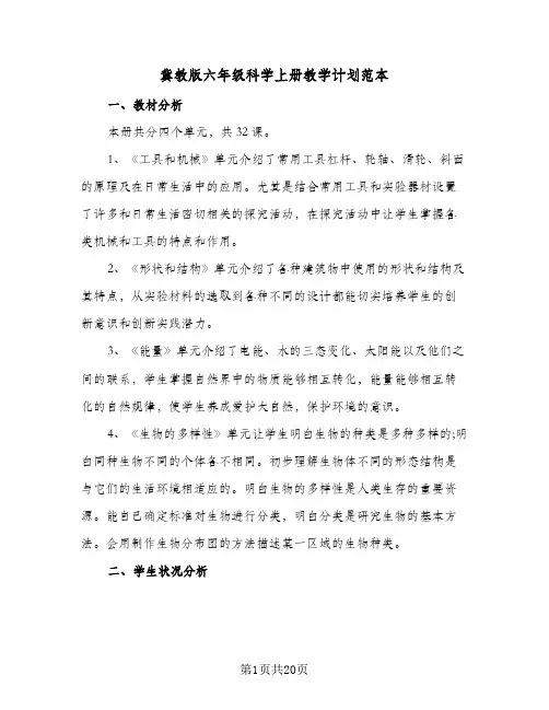 冀教版六年级科学上册教学计划范本（五篇）
