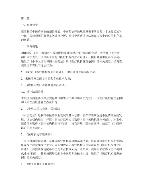 中医药法律法规案例分析(3篇)