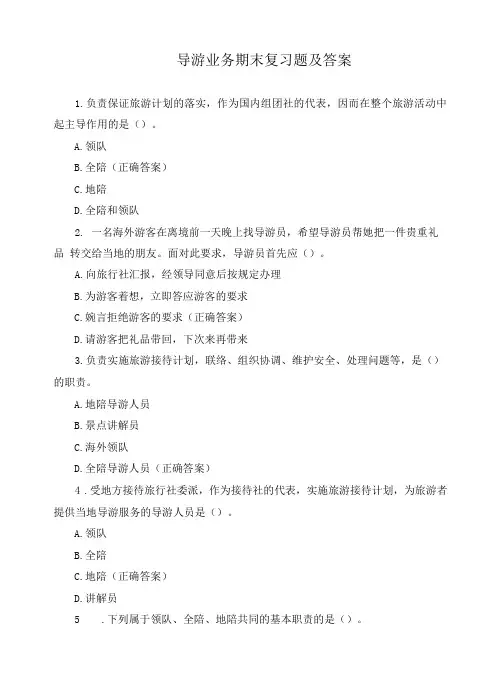 导游业务期末复习题及答案