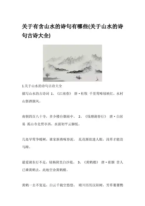 关于有含山水的诗句有哪些(关于山水的诗句古诗大全)