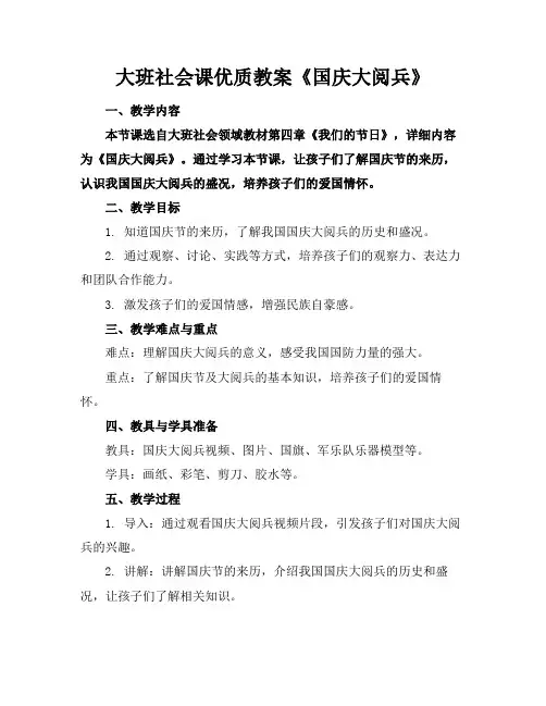 大班社会课优质教案《国庆大阅兵》