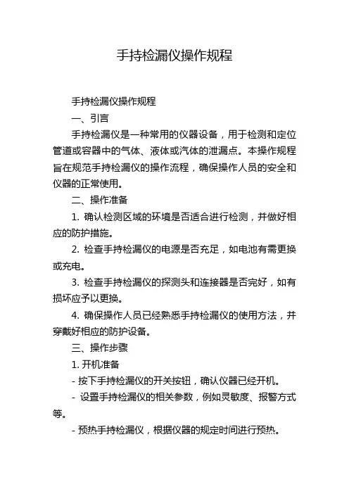 手持检漏仪操作规程