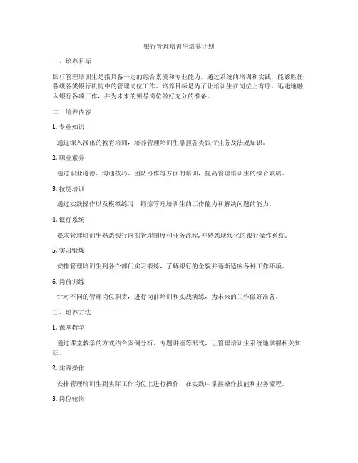 银行管理培训生培养计划