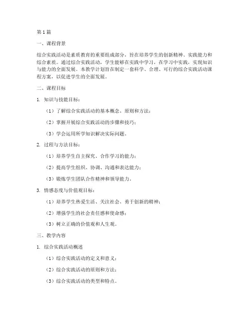 教学计划综合实践活动(3篇)