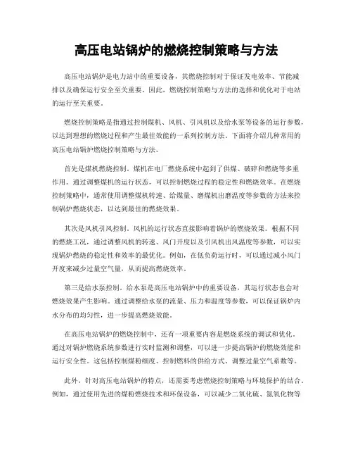 高压电站锅炉的燃烧控制策略与方法
