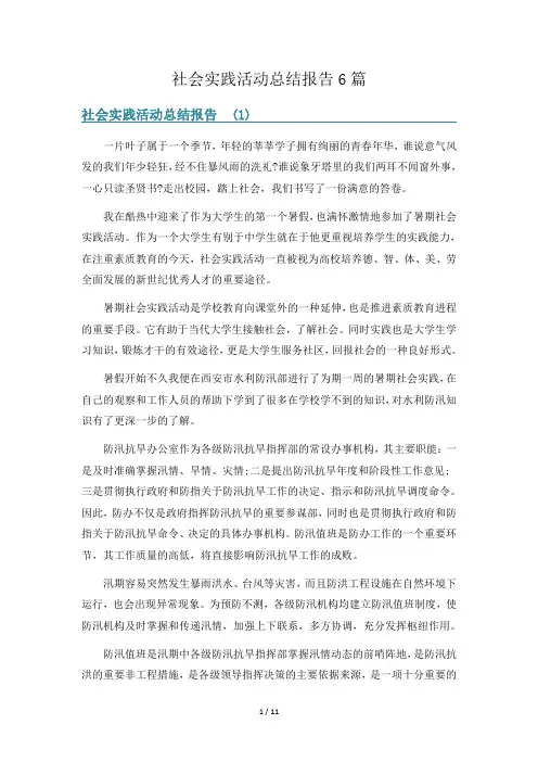 社会实践活动总结报告6篇
