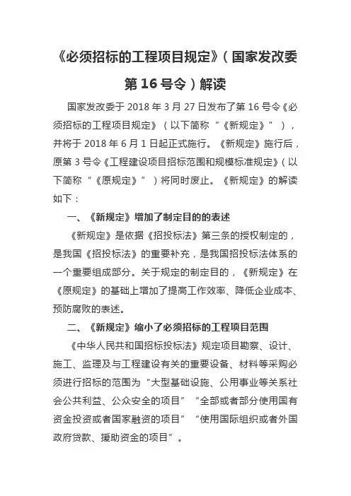 《必须招标的工程项目规定》(国家发改委第16号令)解读