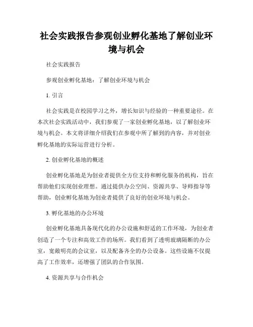 社会实践报告参观创业孵化基地了解创业环境与机会