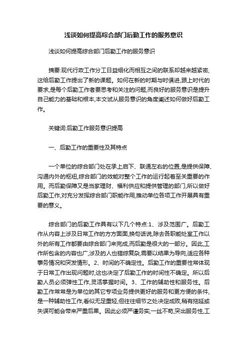 浅谈如何提高综合部门后勤工作的服务意识