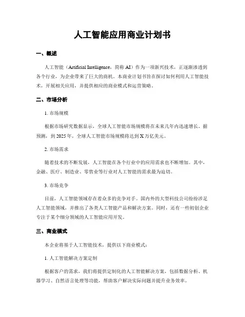 人工智能应用商业计划书