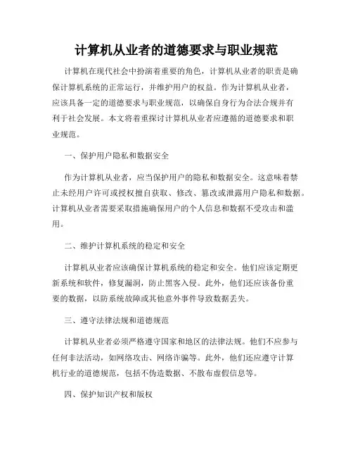 计算机从业者的道德要求与职业规范