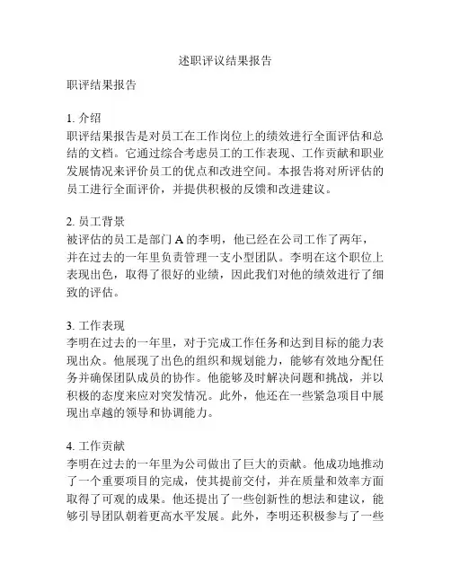 述职评议结果报告