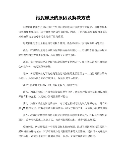 污泥膨胀的原因及解决方法