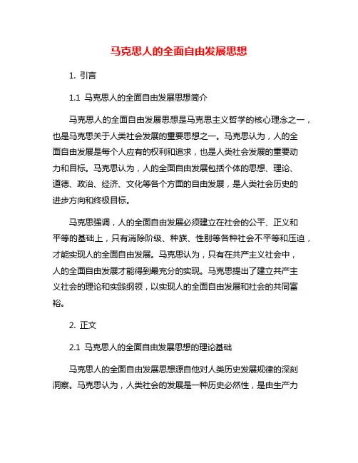 马克思人的全面自由发展思想