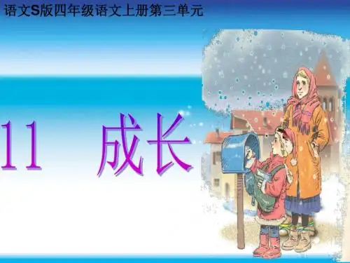 《成长》课件(语文S版四年级语文上册课件)